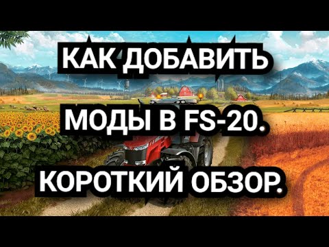 Видео: FS-20.ДОБОВЛЯЕМ МОДЫ.