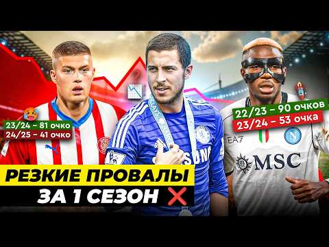 Видео: ЭТИ КОМАНДЫ РЕЗКО ПРОВАЛИЛИСЬ ПОСЛЕ УСПЕШНОГО СЕЗОНА