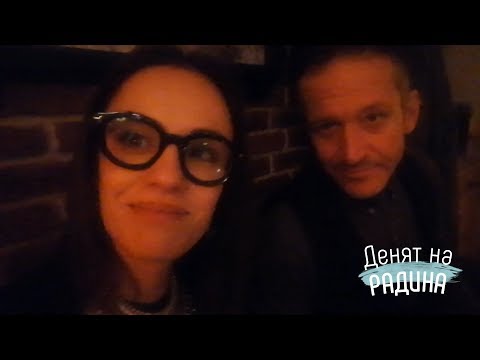 Видео: Денят на Радина №13: С дъх на любов и вино