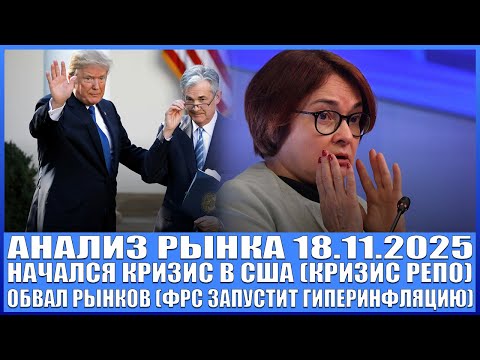 Видео: Анализ рынка 18.11 / КРИЗИС США НАЧАЛСЯ / ОБВАЛ РЫНКОВ / ФРС ЗАПУСТИТ ГИПЕРИНФЛЯЦИЮ В МИРЕ