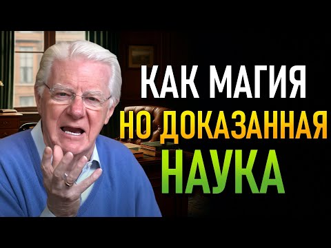 Видео: ДЕНЬГИ ПРИДУТ, НЕ ПРИЛАГАЯ УСИЛИЙ (Bob Proctor)