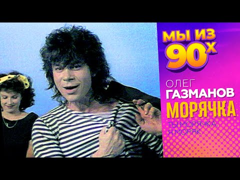 Видео: Олег Газманов - Морячка - Видеоклип 1991 @мыиз90х