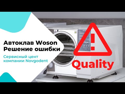 Видео: Автоклав WOSON ошибка Quality решение проблемы!