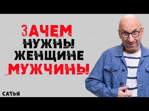 Видео: Сатья. Зачем нужны женщине мужчины