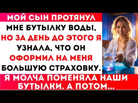 Видео: МОЙ СЫН ПОДАЛ МНЕ ВОДУ — НО НАКАНУНЕ Я УЗНАЛА, ЧТО ОН ОФОРМИЛ НА МЕНЯ БОЛЬШУЮ СТРАХОВУЮ ВЫПЛАТУ