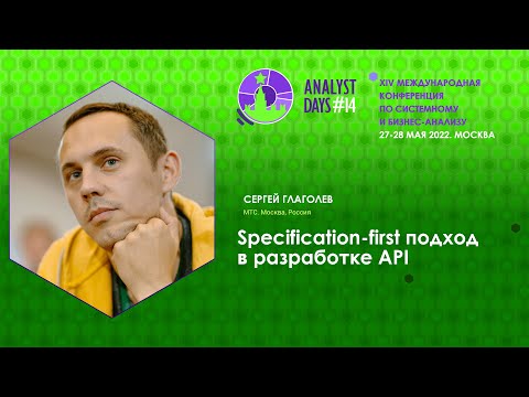 Видео: Specification-first подход в разработке API