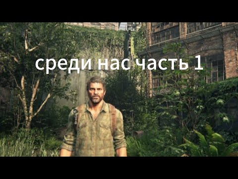 Видео: Прохождение игры The Last Of Us part 1     #thelastofus #1
