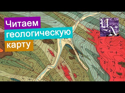 Видео: Геологическая карта. Как читать геологическую карту? Лист №29.