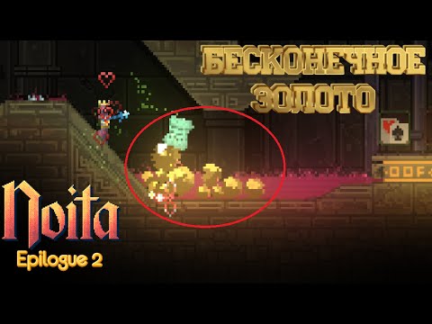 Видео: Noita Псевдо-Гайды / Баг бесконечное золото #2