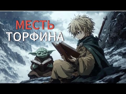 Видео: Сага о Винланде. Месть Торфина