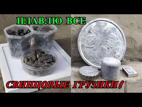 Видео: ПЛАВКА 6,5 КГ СВИНЦА (ШИНОМОНТАЖНЫЕ ГРУЗИКИ)! ОТЛИВАЮ ОГРОМНУЮ МОНЕТУ ИЗ СВИНЦА! СЛИТКИ ИЗ СВИНЦА!
