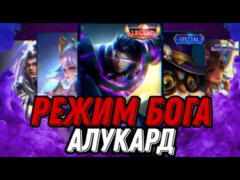 Видео: БЕССМЕРТНЫЙ АЛУКАРД КОТОРОГО НЕ ОСТАНОВИТЬ ДАЖЕ В ПЯТЕРОМ !!! MLBB