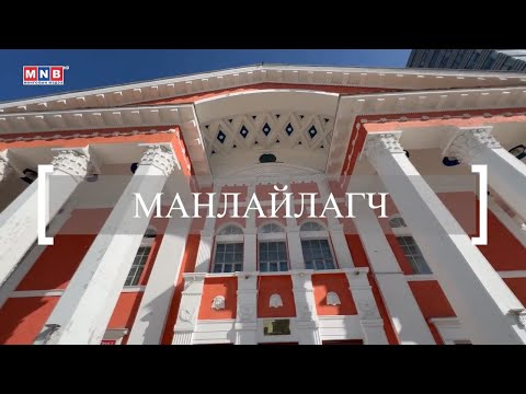 Видео: Манлайлагч