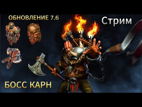 Видео: ОБНОВЛЕНИЕ И БАГРЯНАЯ ОХОТА БОСС КАРН. Стрим Грим соул! Grim soul Dark survival RPG