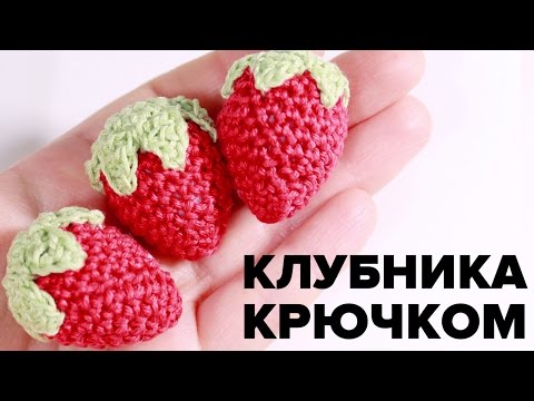 Видео: Клубника крючком ♥ Вяжем амигуруми ягодку