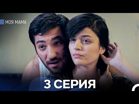 Видео: Моя мама 3 Серия - Длинная Версия (Русский Дубляж)