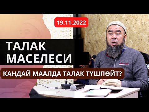 Видео: ТАЛАК МАСЕЛЕСИ!  КАНДАЙ МААЛДА ТАЛАК ТҮШПӨЙТ? Устаз Эрмек Тынай уулу