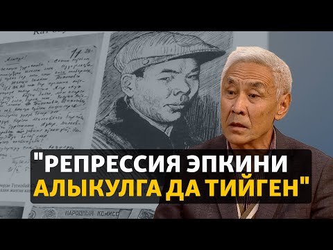 Видео: "Репрессия эпкини Алыкулга да тийген"