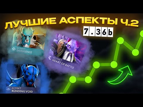 Видео: ТОП 10 самых ИМБОВЫХ аспектов 7.36b часть 2 | эти аспекты не проигрывают в дота 2!