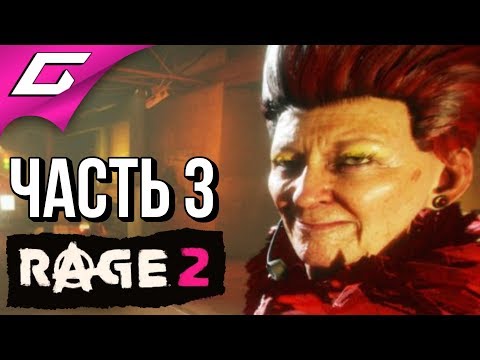 Видео: RAGE 2 ➤ Прохождение #3 ➤ ШОУ "УБЕЙ МУТАНТА"!