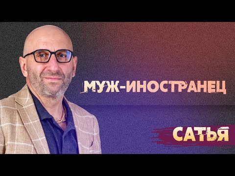 Видео: Сатья. А если муж иностранец? Что делать?