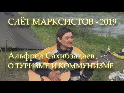 Видео: СЛЁТ МАРКСИСТОВ - 2019. О ТУРИЗМЕ, КОММУНИЗМЕ И РАБОТЕ С МОЛОДЁЖЬЮ