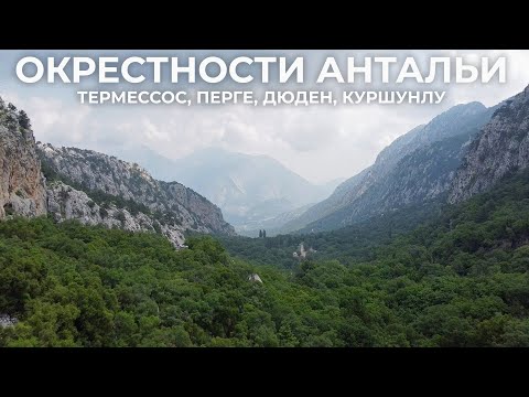 Видео: ТОП 4 МЕСТА В ОКРЕСТНОСТЯХ АНТАЛЬИ: ТЕРМЕССОС, ПЕРГЕ, ДЮДЕН, КУРШУНЛУ