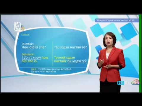 Видео: Англи хэл - Дунд шат - Орчуулга №10