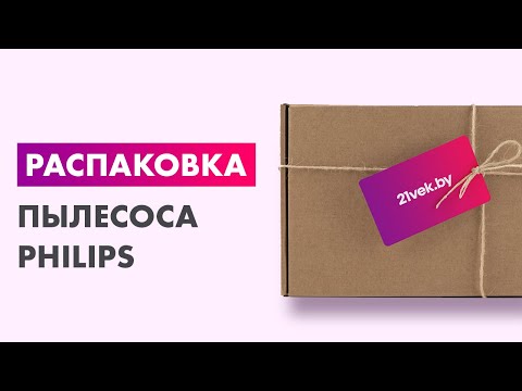 Видео: Распаковка — Пылесос Philips FC9733/01