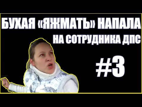 Видео: ПЬЯНЫЕ ЗА РУЛЁМ #3 (ПЬЯНАЯ ЯЖМАТЬ НАПАЛА НА СОТРУДНИКА)