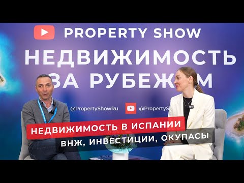 Видео: Недвижимость в Испании. Какую недвижимость выбрать. Как получить ВНЖ. Что с окупасами?