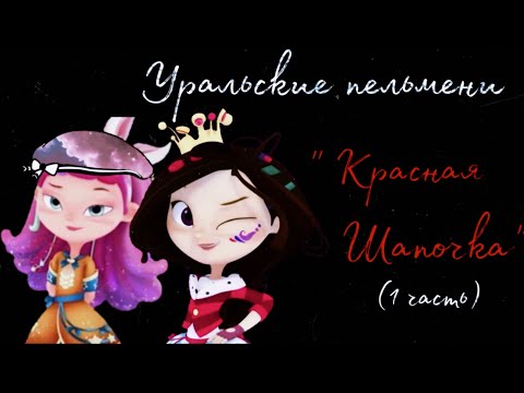 Видео: СП~Прикол~Красная Шапочка✨~Уральские пельмени🎈(часть 1)