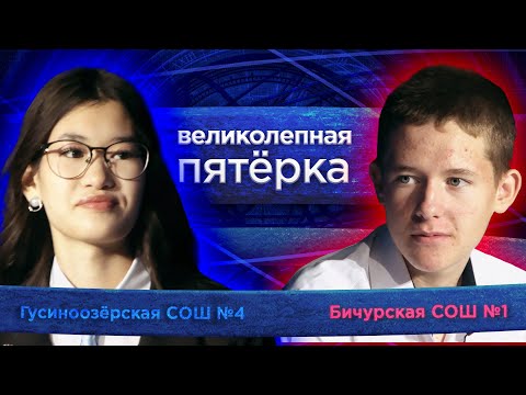 Видео: Великолепная пятерка. Игра районов: Бичурский против Селенгинского