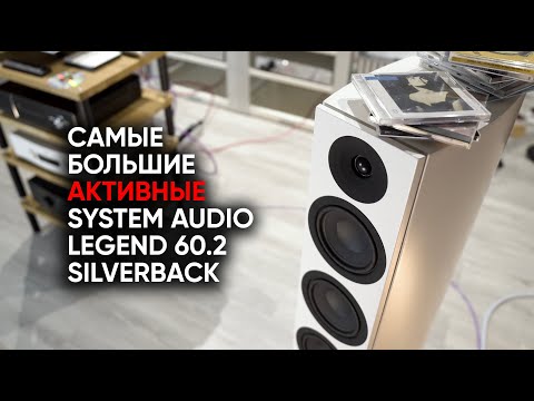 Видео: Самые большие активные колонки System Audio Legend 60.2 Silverback и провода против Hi-Res по радио
