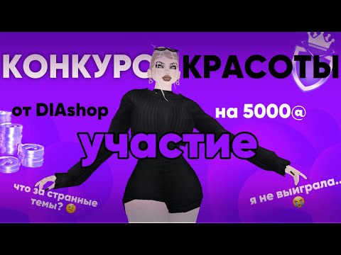 Видео: КОНКУРС КРАСОТЫ | AVAKIN LIFE | AVAKAYLII