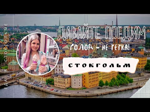 Видео: Наелись в Стокгольме! Что нужно знать, чтобы сэкономить на еде в столице Швеции