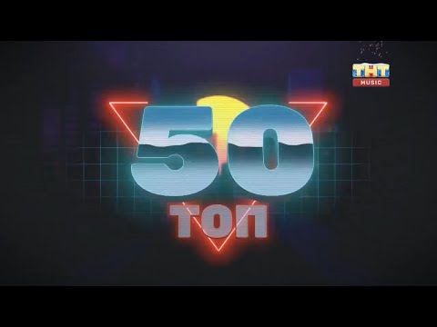 Видео: Top Music Chart 50 Russia 2022 TNT Music  - Топ 50 2022 ТНТ Music