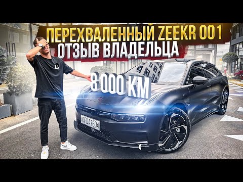 Видео: Zeekr 001 - отзыв владельца после 8000 км. Минусы о которых молчат.