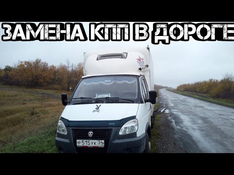 Видео: Замена КПП на Газели в дороге.#56