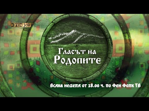 Видео: Гласът на Родопите с Хамид Имамски /Сезон 2/ еп. 12 - 19.12.2021