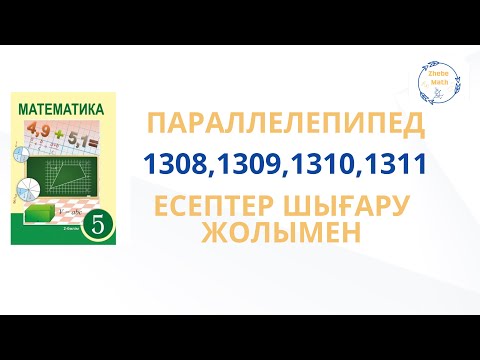 Видео: 5 сынып математика 1308 -13011 есептер шығару жолымен