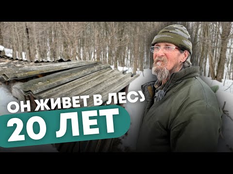 Видео: 20 лет одиночества. Откровения отшельника.