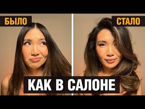 Видео: Как Сделать ОБЪЕМНУЮ Укладку Дома? Самый быстрый способ