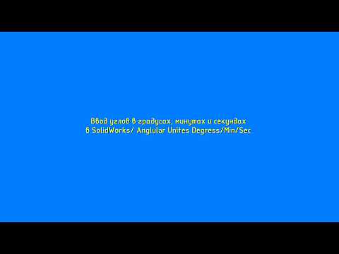 Видео: Ввод углов в градусах, минутах и секундах в SolidWorks/ Angular Unites DegressMinSec