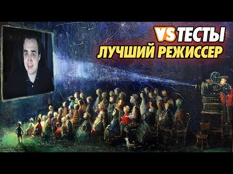 Видео: Проходим тест на лучшего режиссера