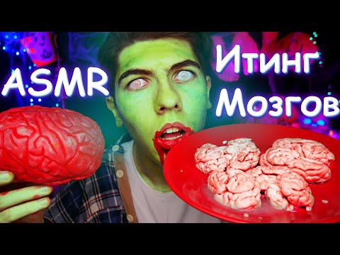 Видео: АСМР🎃Итинг МОЗГОВ🧠Зомби🧟‍♂️Хеллоуин👻 [Мукбанг, Еда]