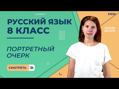 Видео: Портретный очерк. Видеоурок 34. Русский язык 8 класс
