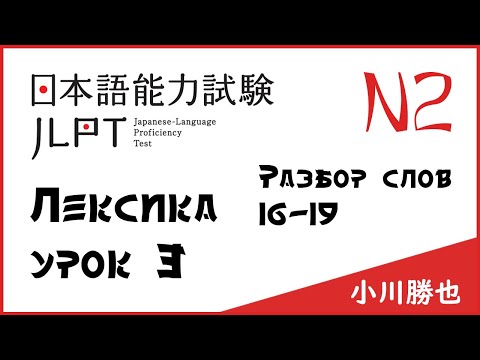 Видео: Лексика JLPT N2 : слова 16-19 | Японский язык Санкт-Петербург СПБ