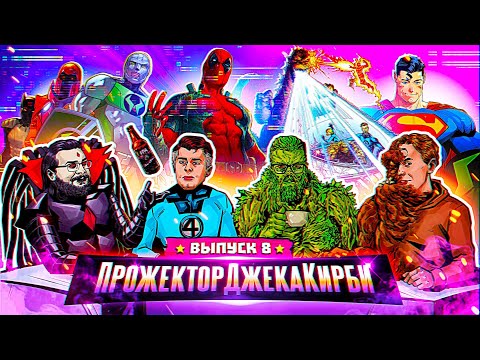 Видео: ПрожекторДжекаКирби #8 - ГЛАВНЫЕ ГИК-НОВОСТИ ЗА ЯНВАРЬ