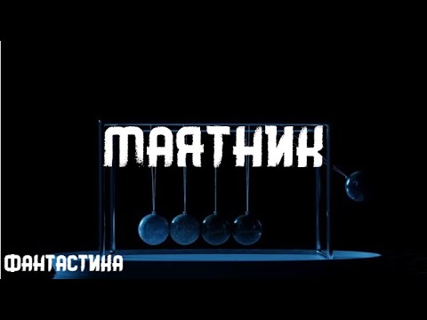 Видео: Айзек Азимов. Маятник. Истории на ночь. Брэдбери